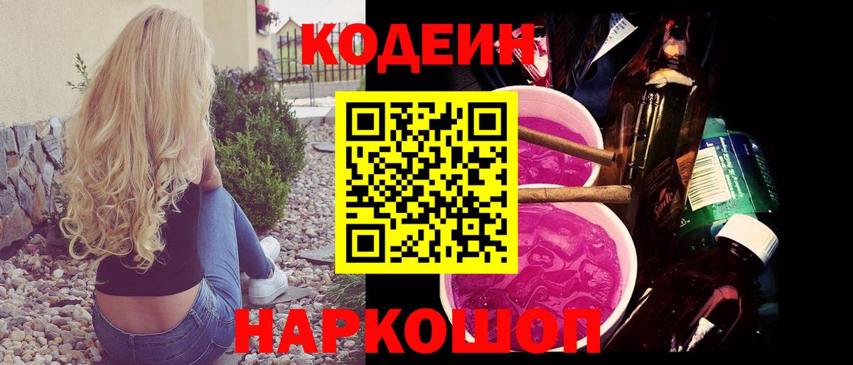 Codein напиток Lean (лин) Видное