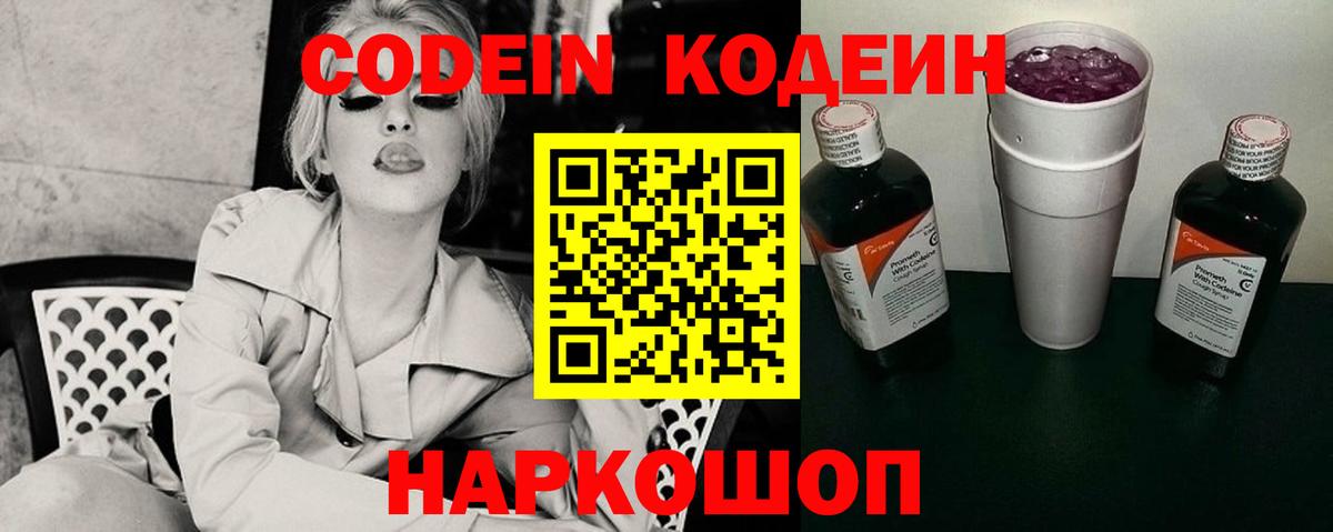 Codein Purple Drank  Вход с VPN  Видное 
